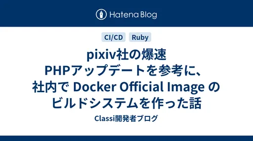 【徹底検証】最新技術「pixiv社の爆速PHPアップデートを参考に、社内…」とは?日々の作業効率化と実践メリット