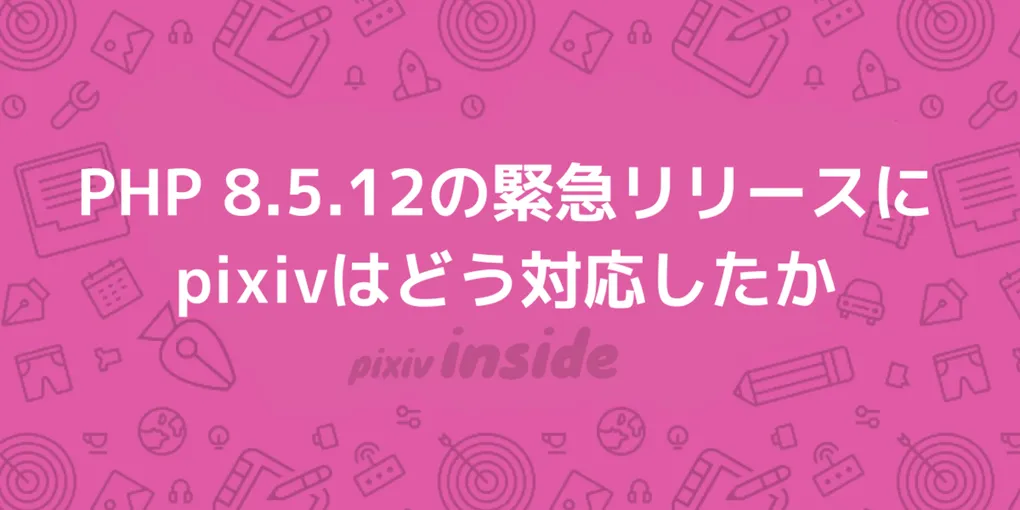 【注目テクノロジー】「PHP 8.5.12の緊急リリースにpixivはど…」のメリット・活用法と生活への影響