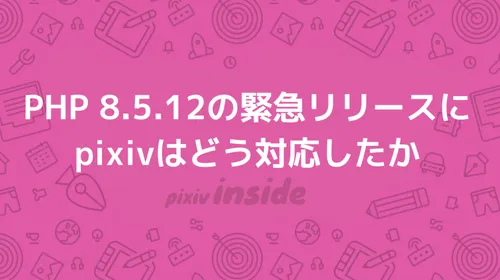 【注目テクノロジー】「PHP 8.5.12の緊急リリースにpixivはど…」のメリット・活用法と生活への影響