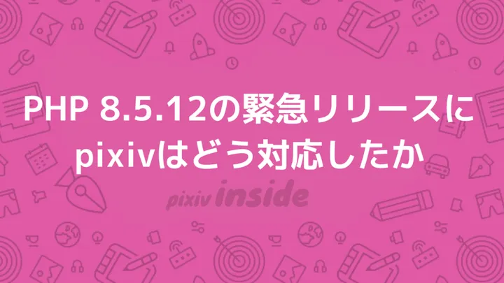 【注目テクノロジー】「PHP 8.5.12の緊急リリースにpixivはど…」のメリット・活用法と生活への影響