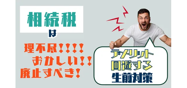【徹底解説】「相続税は理不尽・おかしい・廃止すべき?デメリットを…」の注目ポイント!知っておきたい要点と生活へのメリット