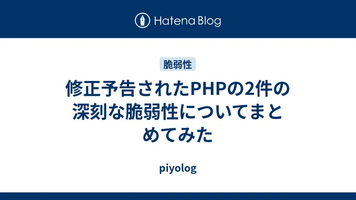 【注目テクノロジー】「修正予告されたPHPの2件の深刻な脆弱性についてま…」のメリット・活用法と生活への影響