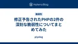 【注目テクノロジー】「修正予告されたPHPの2件の深刻な脆弱性についてま…」のメリット・活用法と生活への影響