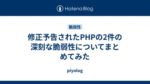 【注目テクノロジー】「修正予告されたPHPの2件の深刻な脆弱性についてま…」のメリット・活用法と生活への影響