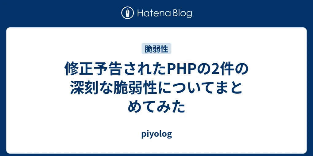 【注目テクノロジー】「修正予告されたPHPの2件の深刻な脆弱性についてま…」のメリット・活用法と生活への影響