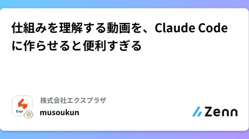 【注目テクノロジー】「仕組みを理解する動画を、Claude Codeに作…」のメリット・活用法と生活への影響