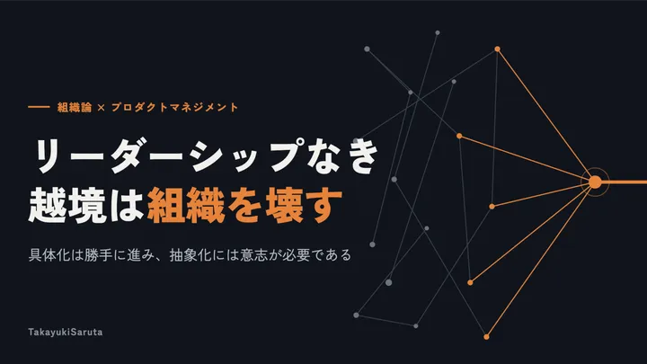 【注目】「リーダーシップなき越境は組織を壊す|Takayuk…」とは?暮らしへの役立て方と知っておきたいポイント