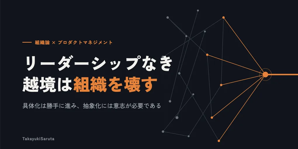 【注目】「リーダーシップなき越境は組織を壊す｜Takayuk…」とは？暮らしへの役立て方と知っておきたいポイント
