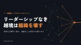 【注目】「リーダーシップなき越境は組織を壊す｜Takayuk…」とは？暮らしへの役立て方と知っておきたいポイント