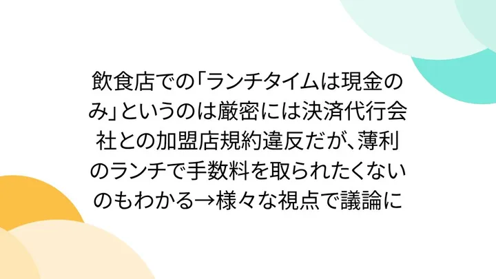 【徹底解説】「飲食店での「ランチタイムは現金のみ」というのは厳密…」の注目ポイント!知っておきたい要点と生活へのメリット
