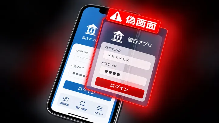 【徹底検証】最新技術「本物の銀行アプリを開いたのに「偽画面」 認証情報を…」とは?日々の作業効率化と実践メリット