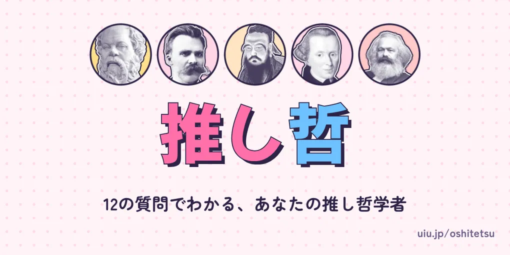 【徹底解説】「推し哲学者診断|12の質問でわかる、あなたの推し哲…」の注目ポイント!知っておきたい要点と生活へのメリット