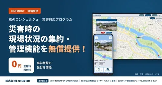 【注目】「SYMMETRY、自治体向け「災害対応プログラム」…」とは?暮らしへの役立て方と知っておきたいポイント