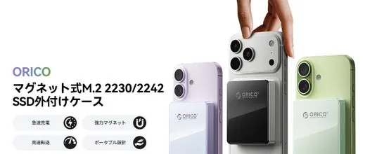 【徹底検証】ORICO、MagSafe対応M.2 NVMe S…は何が凄い?従来との違いと今すぐ使える活用術