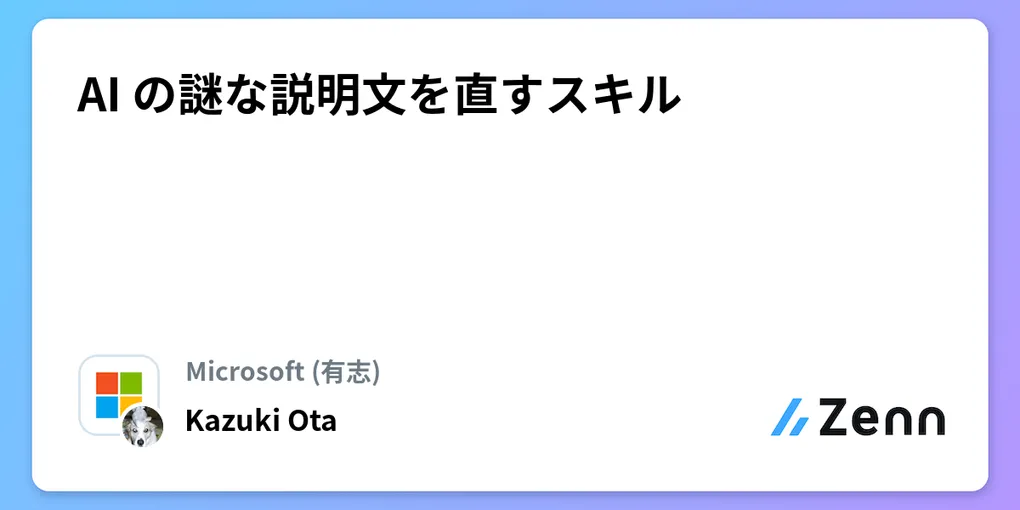 【徹底検証】最新技術「AI の謎な説明文を直すスキル」とは?日々の作業効率化と実践メリット
