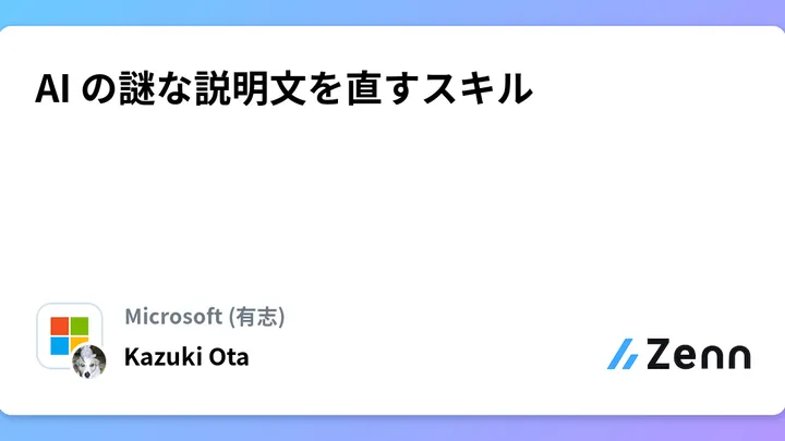 【徹底検証】最新技術「AI の謎な説明文を直すスキル」とは?日々の作業効率化と実践メリット