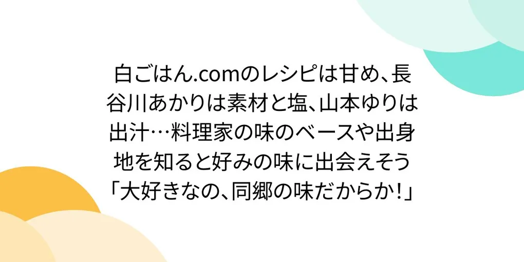 【話題】「白ごはん.comのレシピは甘め、長谷川あかりは素材…」とは？暮らしへの役立て方と知っておきたいポイント
