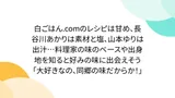 【話題】「白ごはん.comのレシピは甘め、長谷川あかりは素材…」とは？暮らしへの役立て方と知っておきたいポイント