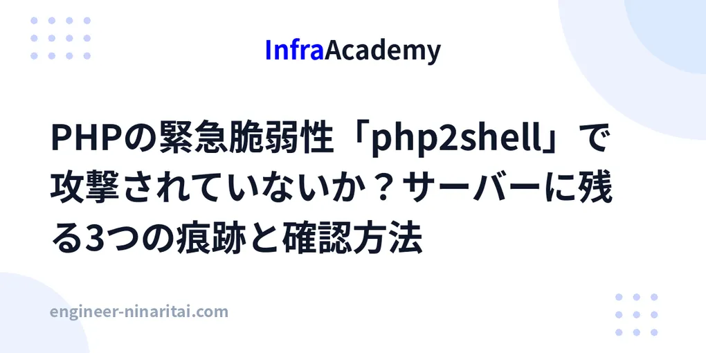 【注目テクノロジー】「PHPの緊急脆弱性「php2shell」で攻撃され…」のメリット・活用法と生活への影響