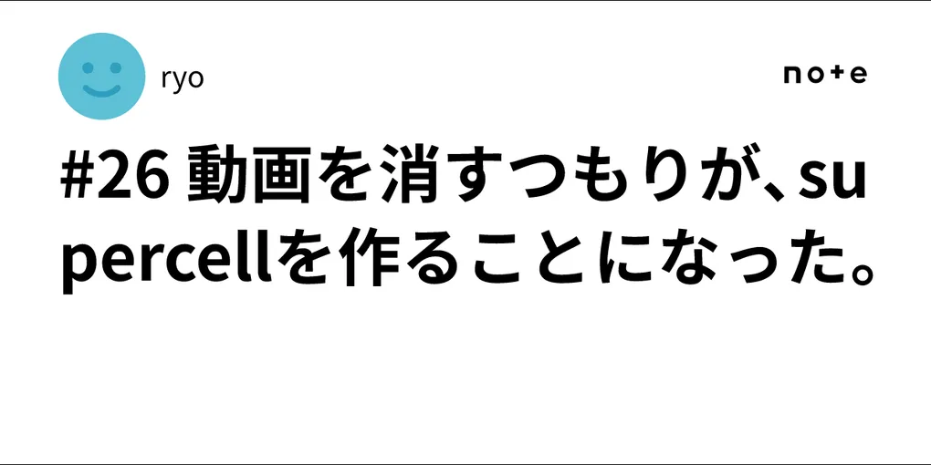 【徹底解説】「#26 動画を消すつもりが、supercellを作…」の注目ポイント!知っておきたい要点と生活へのメリット