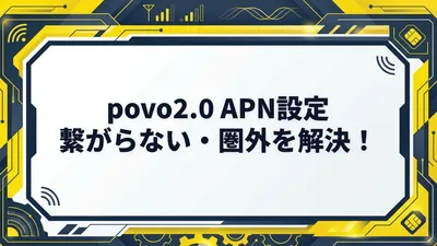 povoのAPN設定まとめ【iPhone/Android】povo.jpの入力手順と繋がらない対処法