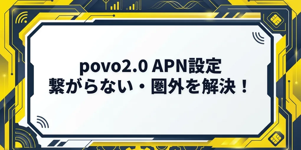 povoのAPN設定まとめ【iPhone/Android】povo.jpの入力手順と繋がらない対処法