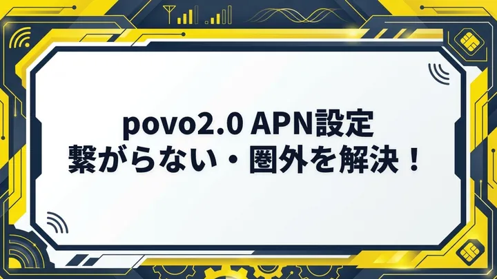 povoのAPN設定まとめ【iPhone/Android】povo.jpの入力手順と繋がらない対処法