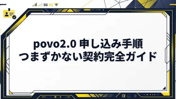 【申込編】povo2.0の契約・申し込み手順完全ガイド！事前準備から本人確認（eKYC）のコツまで徹底解説