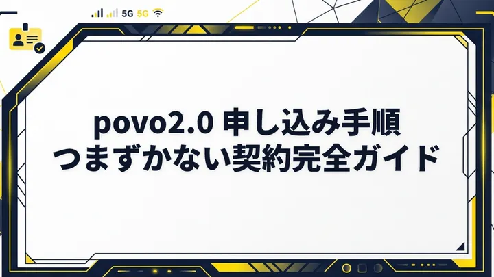 【申込編】povo2.0の契約・申し込み手順完全ガイド！事前準備から本人確認（eKYC）のコツまで徹底解説