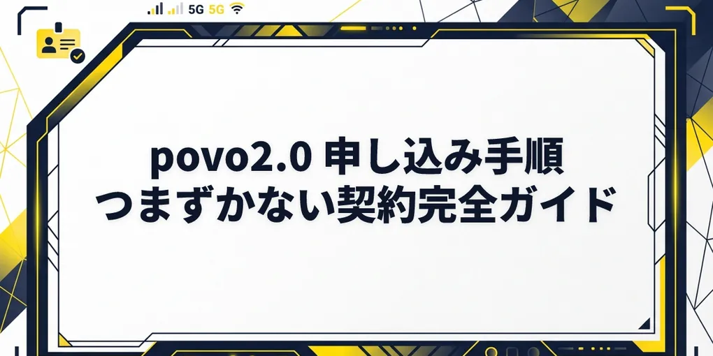 【申込編】povo2.0の契約・申し込み手順完全ガイド!事前準備から本人確認(eKYC)のコツまで徹底解説