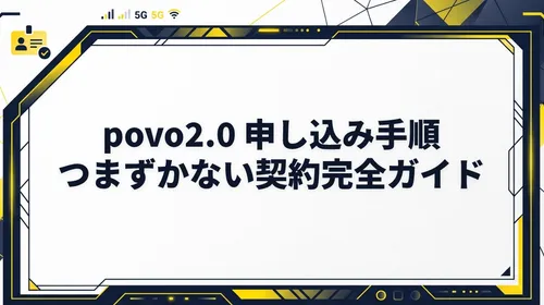 【申込編】povo2.0の契約・申し込み手順完全ガイド!事前準備から本人確認(eKYC)のコツまで徹底解説