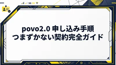 【申込編】povo2.0の契約・申し込み手順完全ガイド！事前準備から本人確認（eKYC）のコツまで徹底解説
