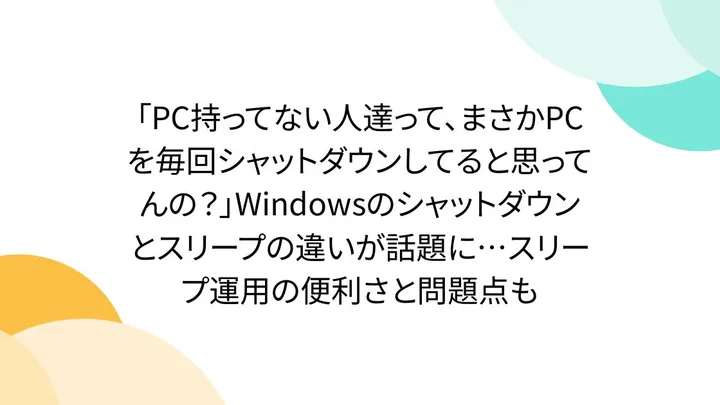 【論争】PCは毎回シャットダウンすべき?スリープ運用のメリットと電気代・寿命の真実
