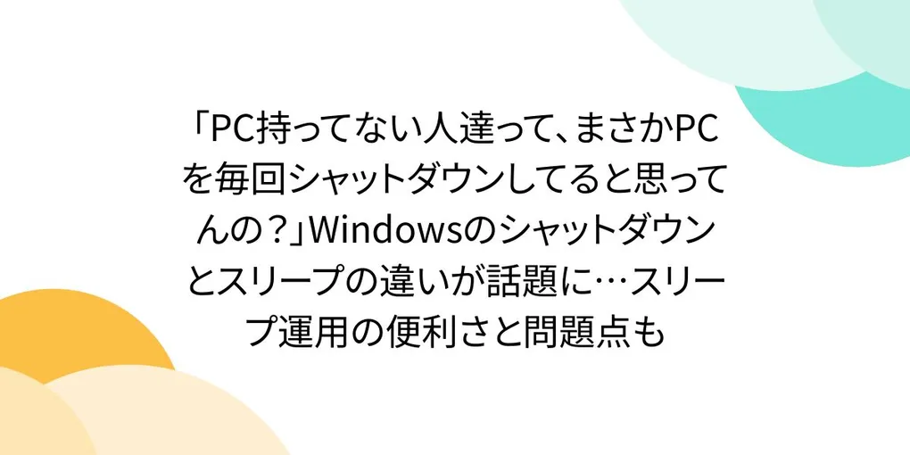 【論争】PCは毎回シャットダウンすべき?スリープ運用のメリットと電気代・寿命の真実