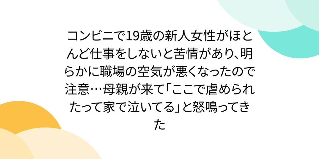 【徹底解説】「コンビニで19歳の新人女性がほとんど仕事をしないと…」の注目ポイント！知っておきたい要点と生活へのメリット