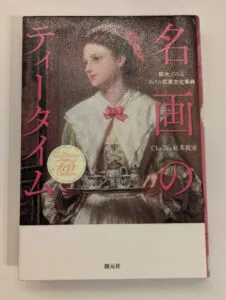 『名画のティータイム』表紙写真