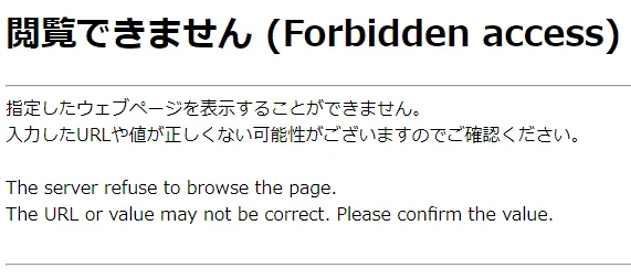 Forbidden accessエラー画面