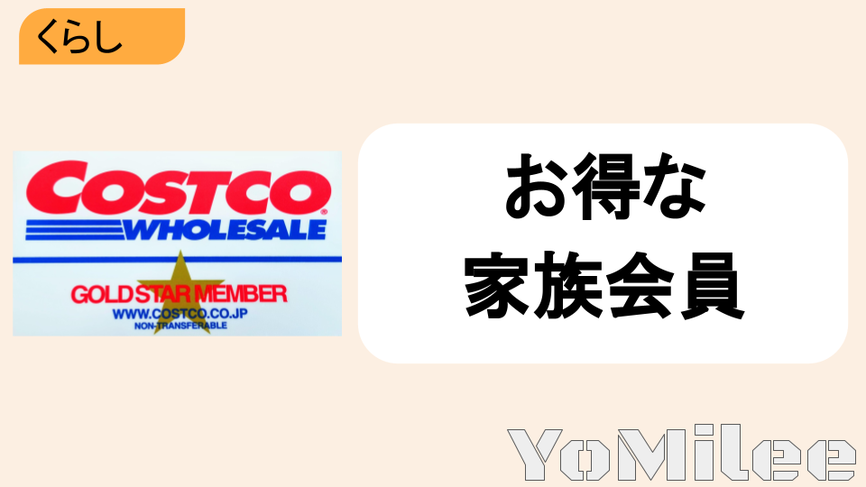 住所が同じならok コストコ会員必見 超お得な家族会員とは Yomilee